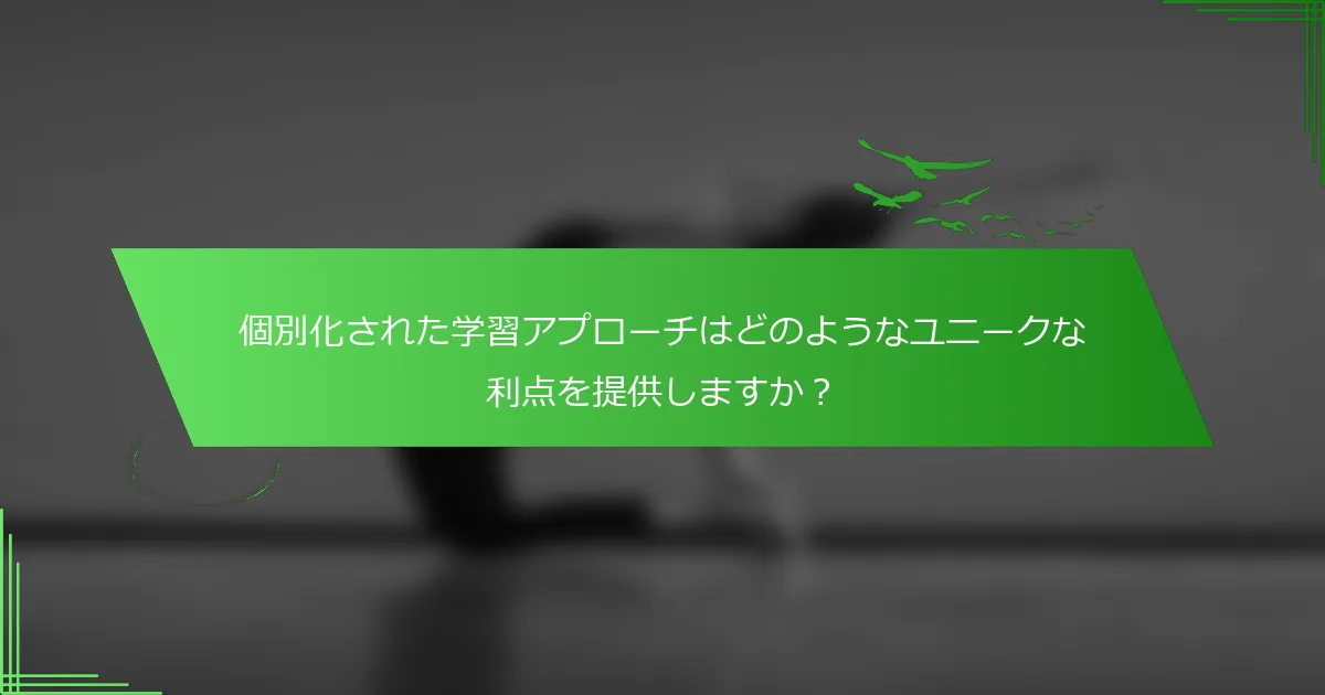 個別化された学習アプローチはどのようなユニークな利点を提供しますか？