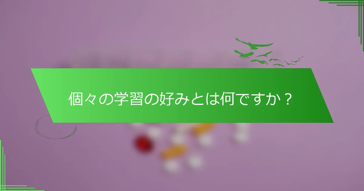個々の学習の好みとは何ですか？