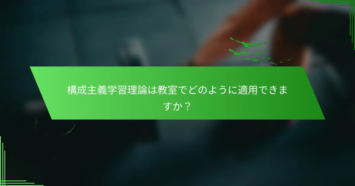 構成主義学習理論は教室でどのように適用できますか？