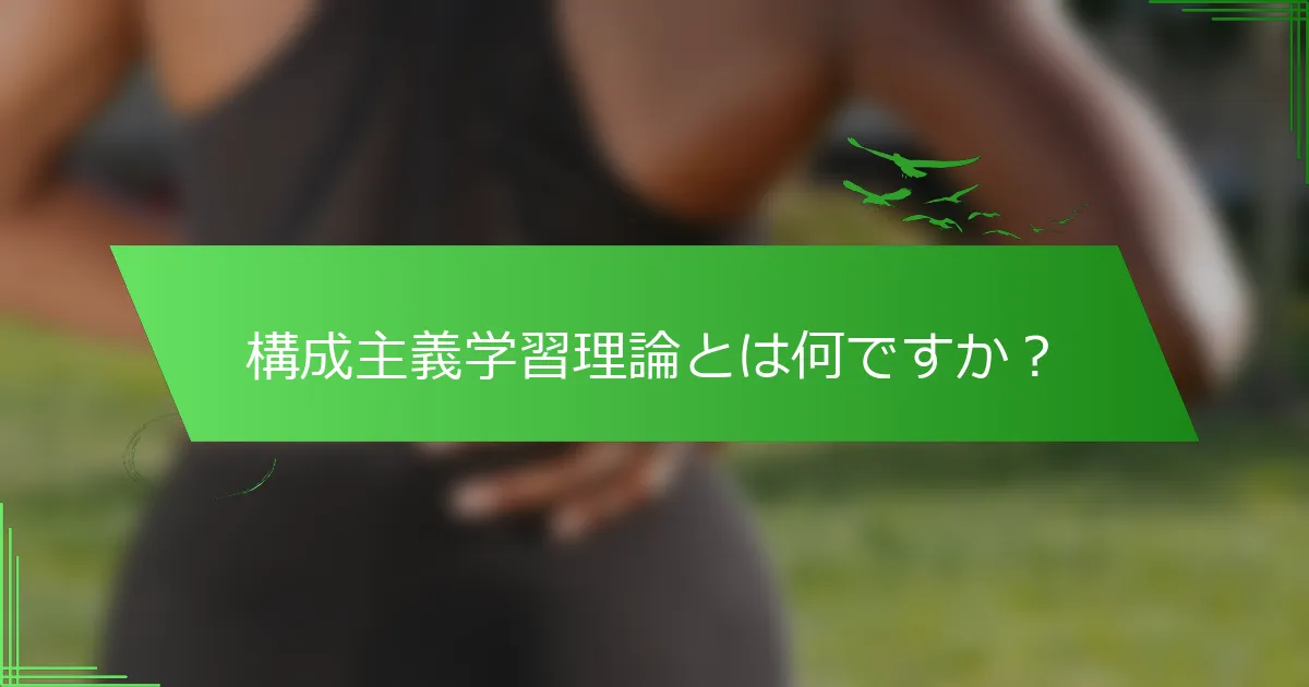 構成主義学習理論とは何ですか？