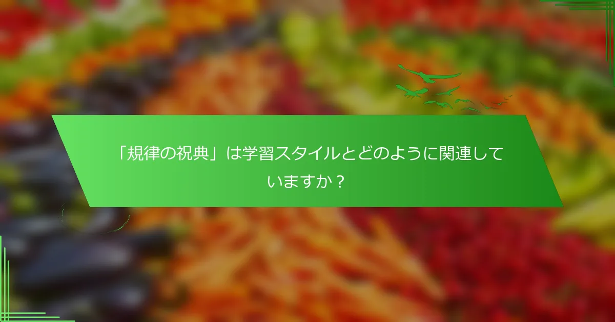 「規律の祝典」は学習スタイルとどのように関連していますか？