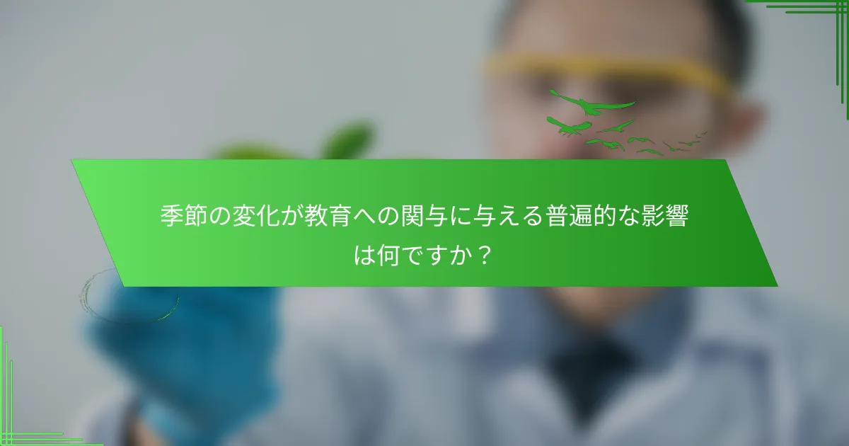季節の変化が教育への関与に与える普遍的な影響は何ですか？