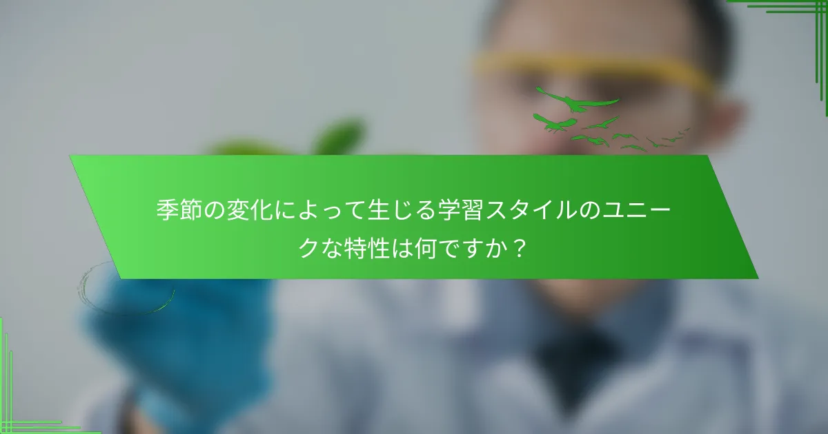 季節の変化によって生じる学習スタイルのユニークな特性は何ですか？