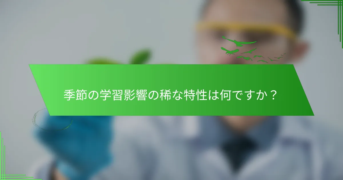 季節の学習影響の稀な特性は何ですか？