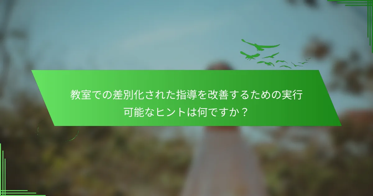 教室での差別化された指導を改善するための実行可能なヒントは何ですか？
