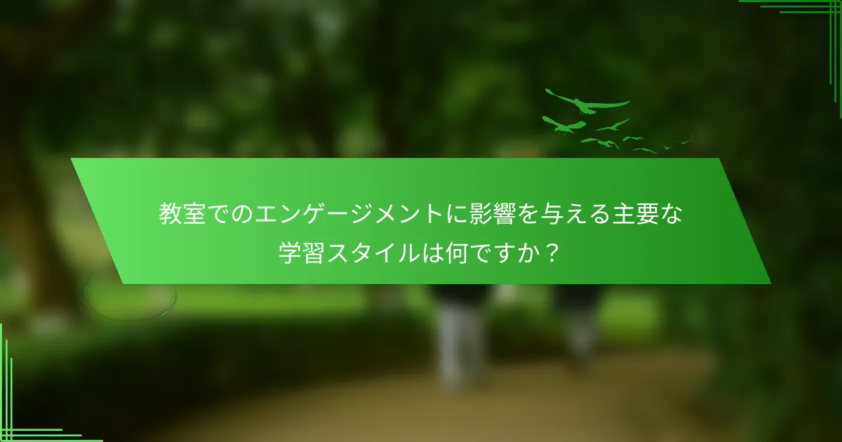 教室でのエンゲージメントに影響を与える主要な学習スタイルは何ですか？