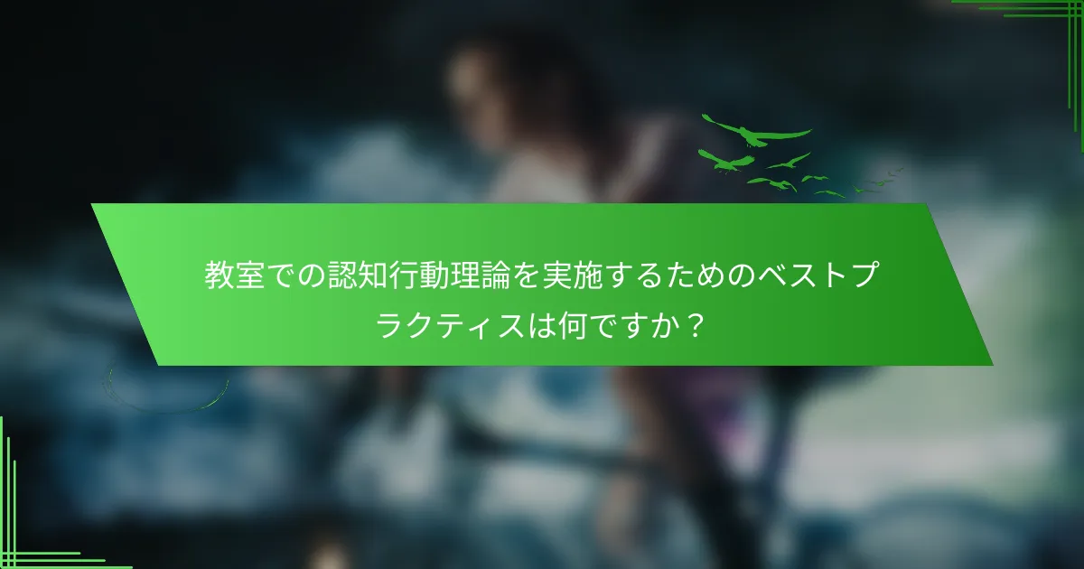 教室での認知行動理論を実施するためのベストプラクティスは何ですか？