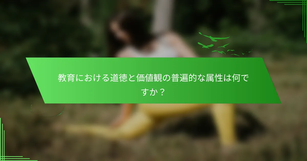 教育における道徳と価値観の普遍的な属性は何ですか？