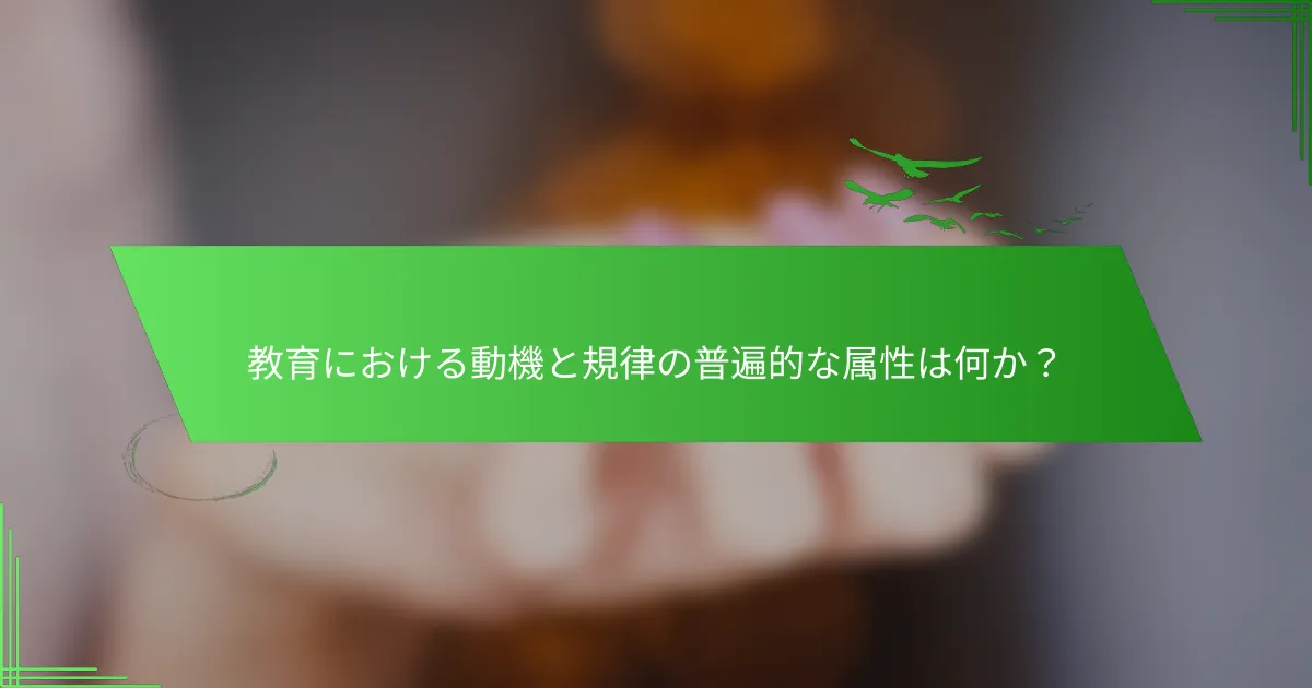 教育における動機と規律の普遍的な属性は何か？