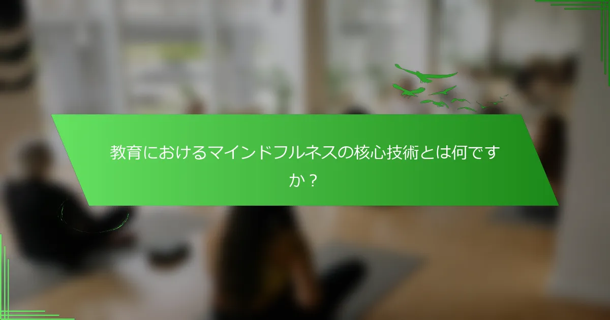 教育におけるマインドフルネスの核心技術とは何ですか？