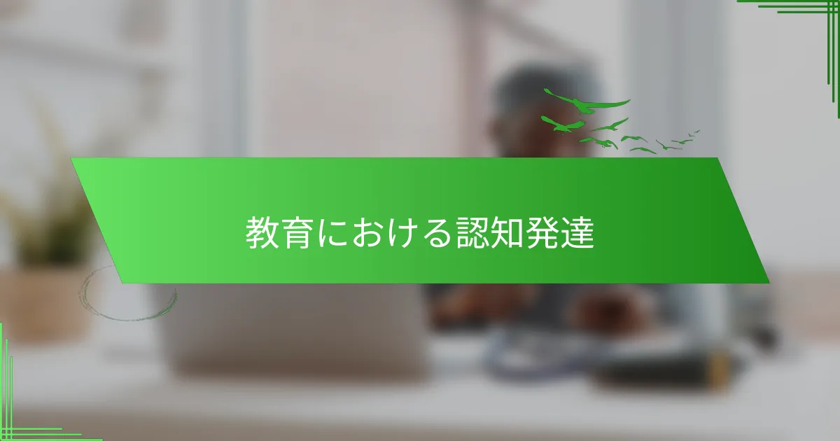 教育における認知発達