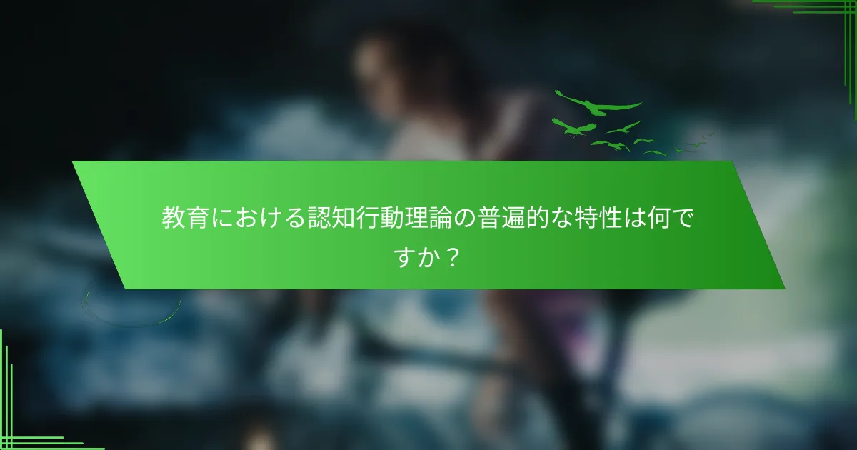 教育における認知行動理論の普遍的な特性は何ですか？