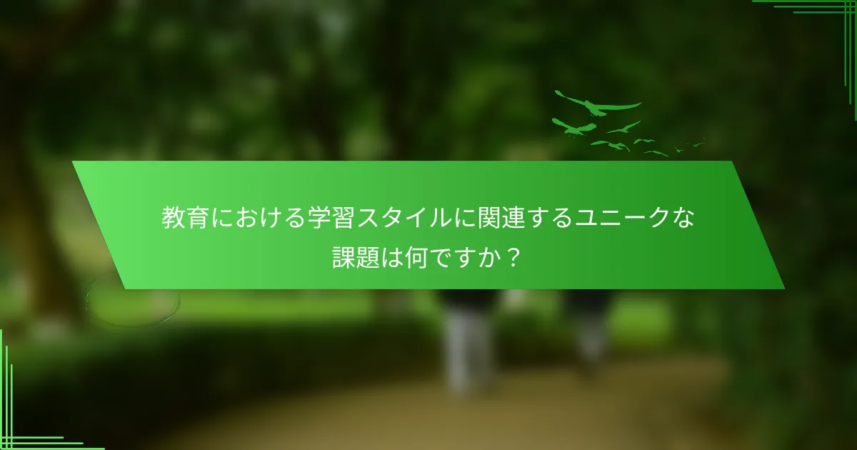 教育における学習スタイルに関連するユニークな課題は何ですか？