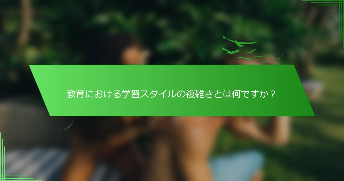 教育における学習スタイルの複雑さとは何ですか？