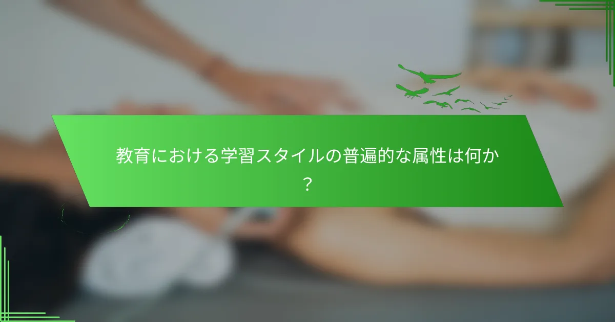 教育における学習スタイルの普遍的な属性は何か？