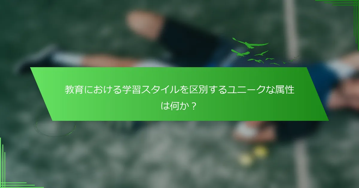 教育における学習スタイルを区別するユニークな属性は何か？