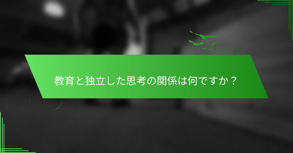 教育と独立した思考の関係は何ですか？