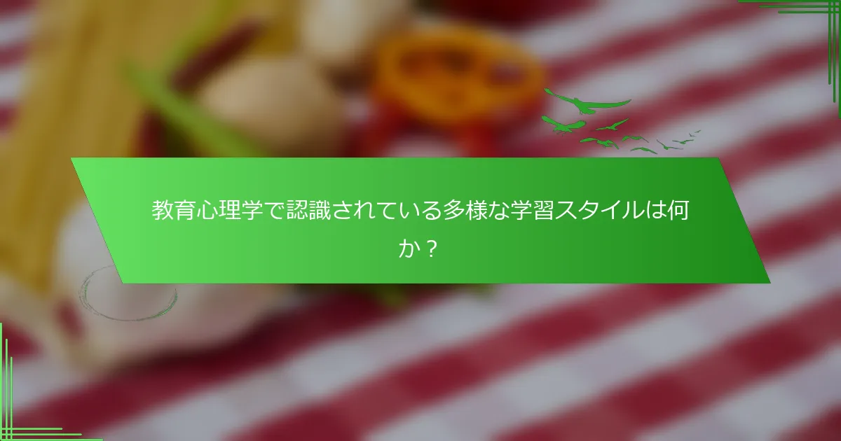 教育心理学で認識されている多様な学習スタイルは何か？