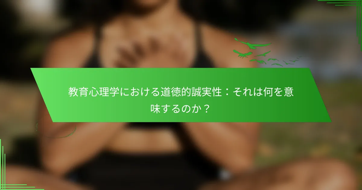 教育心理学における道徳的誠実性：それは何を意味するのか？