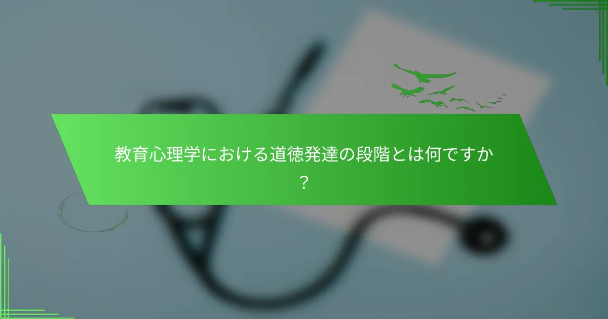 教育心理学における道徳発達の段階とは何ですか？