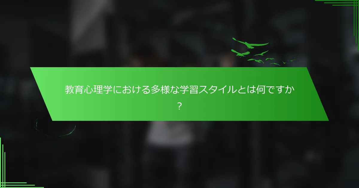 教育心理学における多様な学習スタイルとは何ですか？