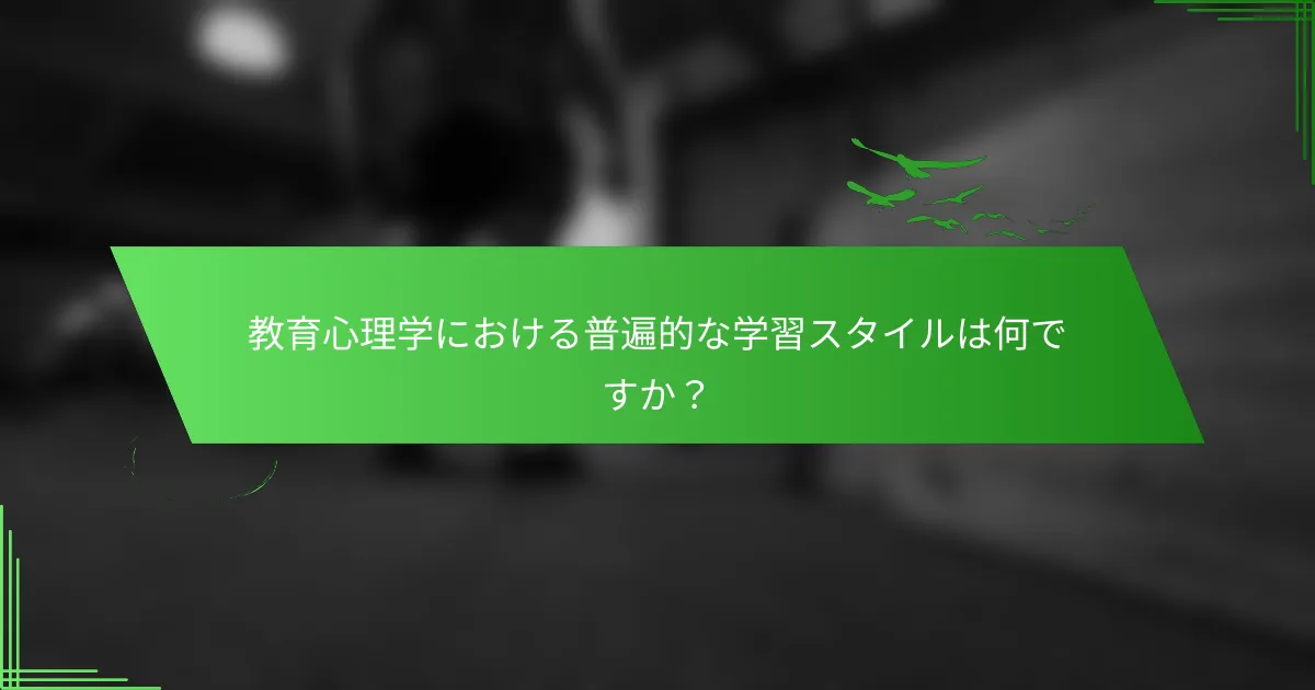 教育心理学における普遍的な学習スタイルは何ですか？