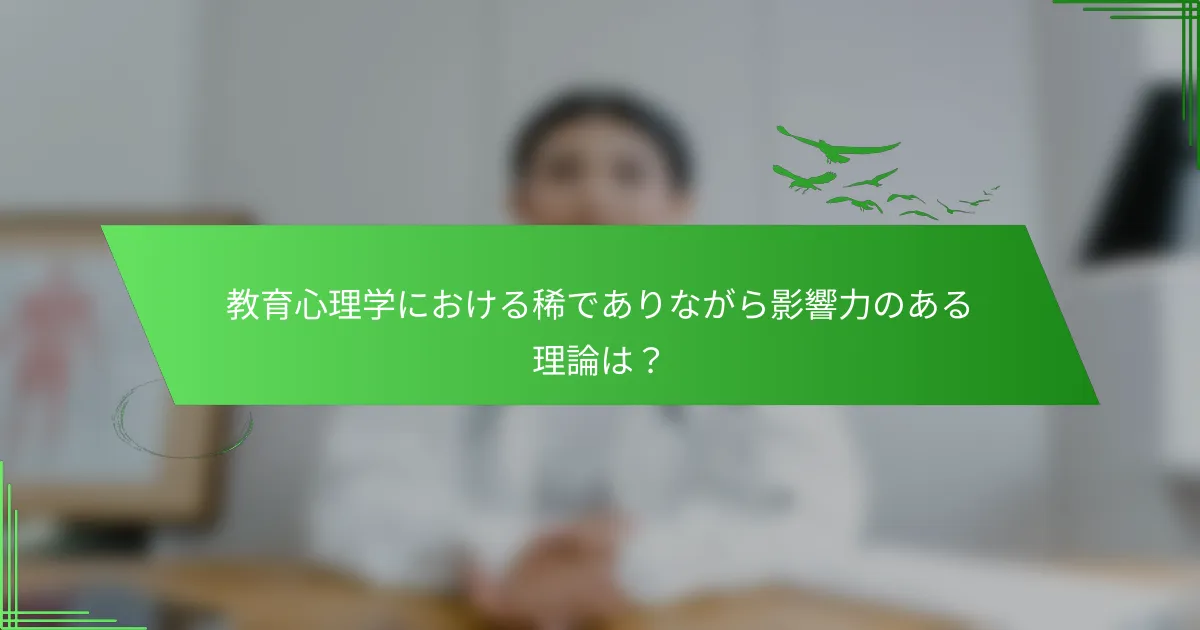 教育心理学における稀でありながら影響力のある理論は？