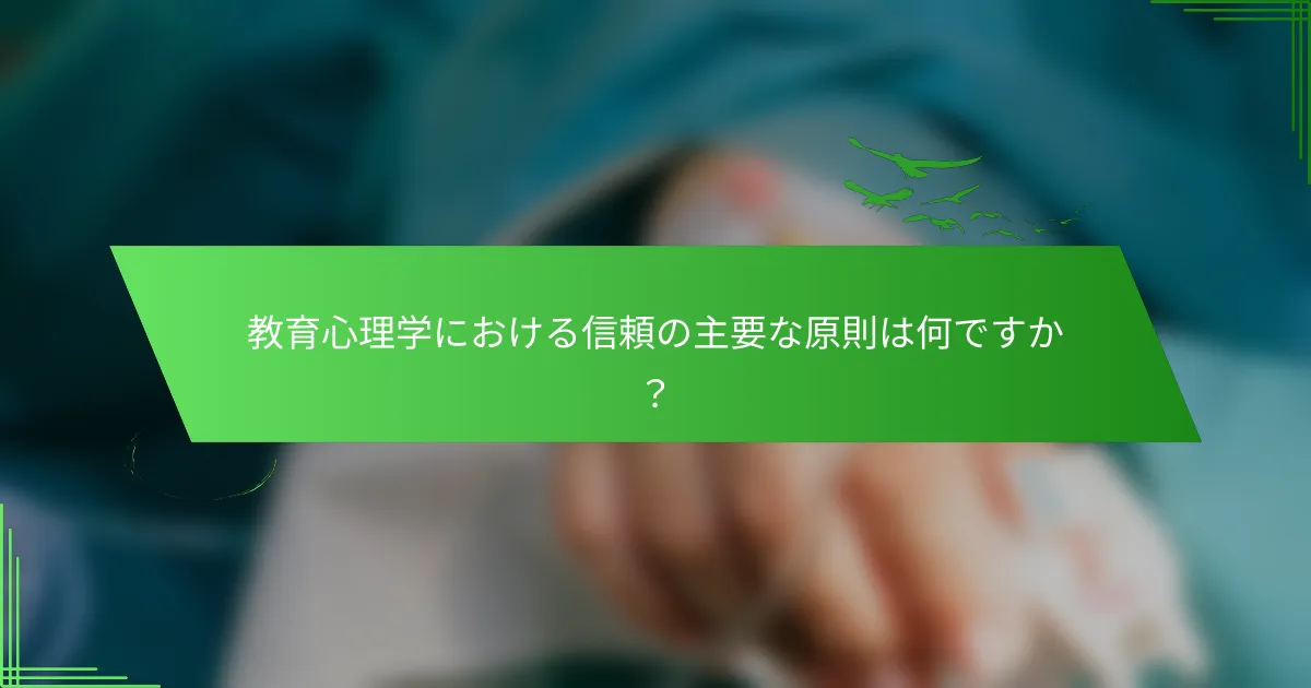 教育心理学における信頼の主要な原則は何ですか？