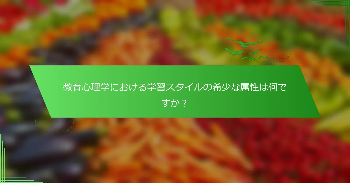 教育心理学における学習スタイルの希少な属性は何ですか？