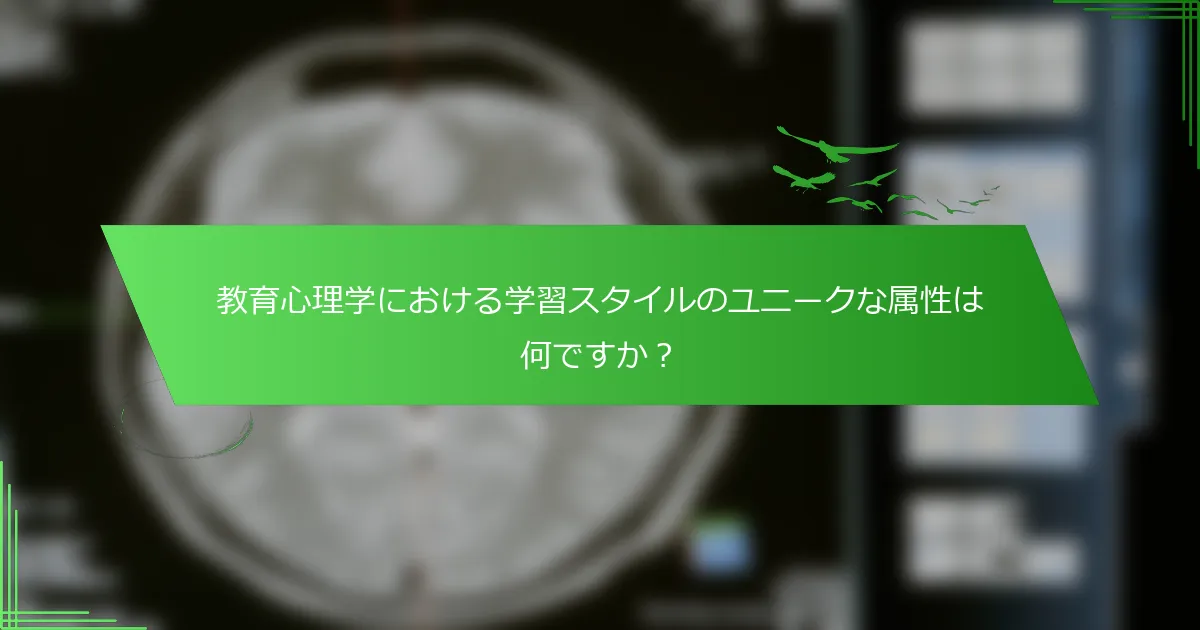 教育心理学における学習スタイルのユニークな属性は何ですか？
