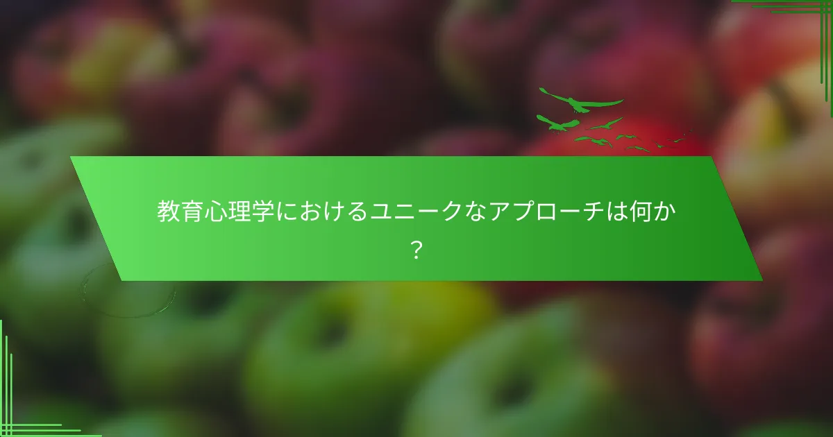 教育心理学におけるユニークなアプローチは何か？