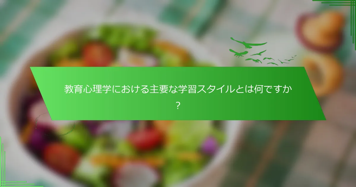 教育心理学における主要な学習スタイルとは何ですか？