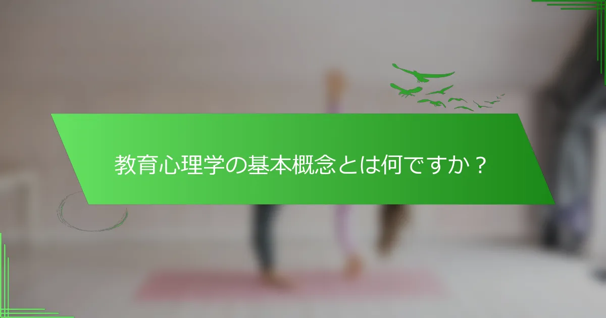 教育心理学の基本概念とは何ですか？
