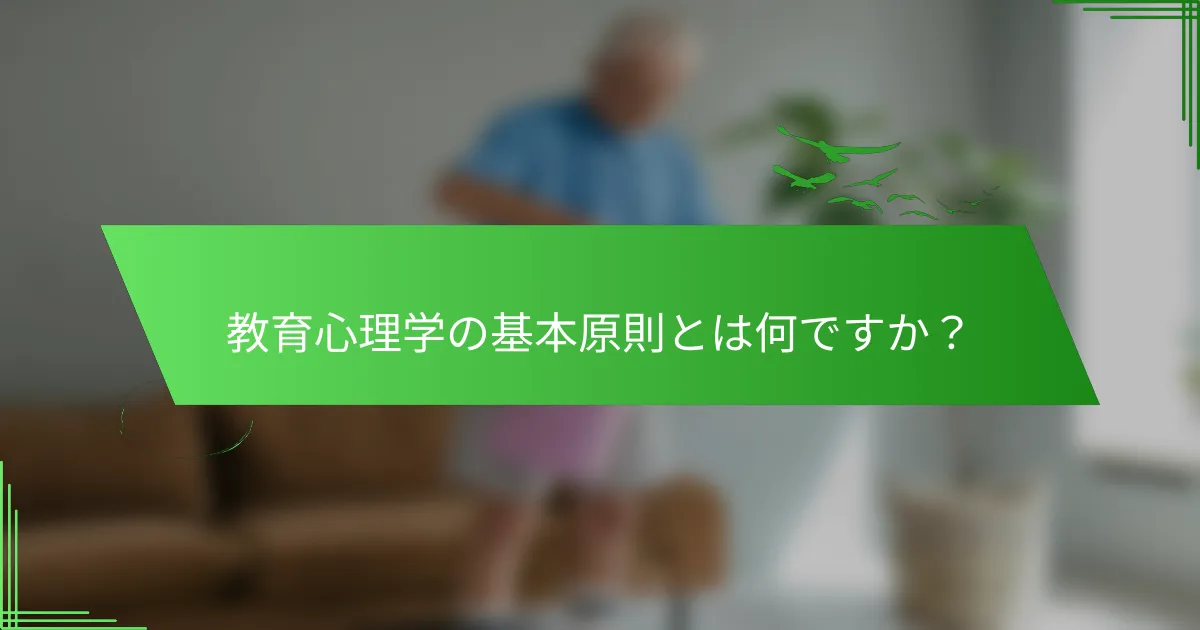 教育心理学の基本原則とは何ですか？