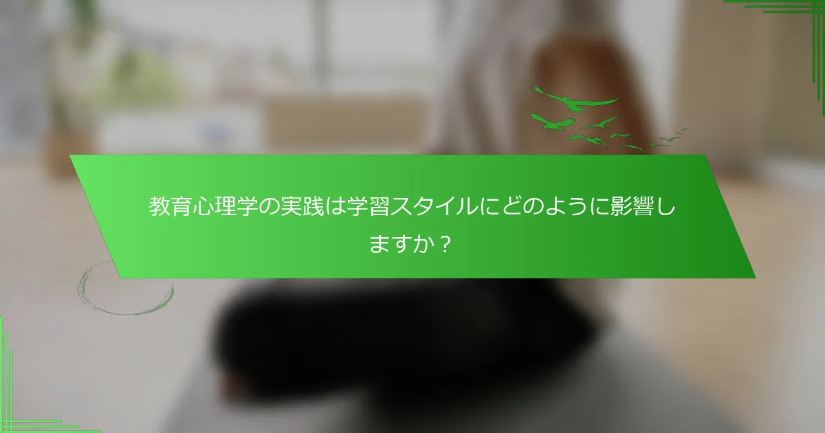 教育心理学の実践は学習スタイルにどのように影響しますか？