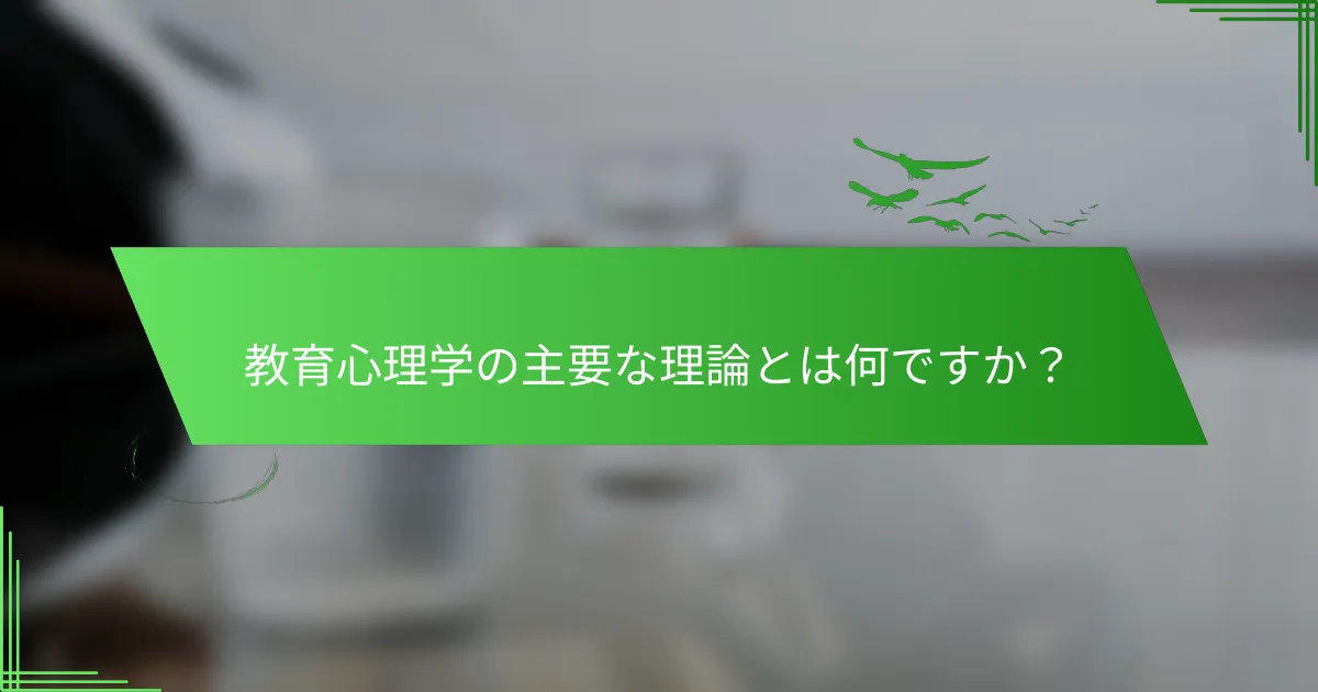 教育心理学の主要な理論とは何ですか？