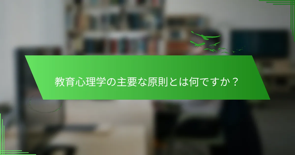 教育心理学の主要な原則とは何ですか？