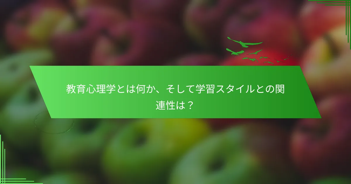 教育心理学とは何か、そして学習スタイルとの関連性は？