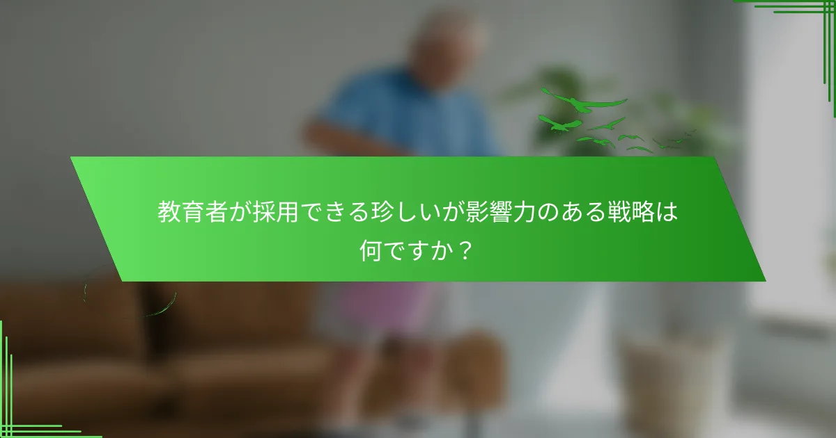 教育者が採用できる珍しいが影響力のある戦略は何ですか？