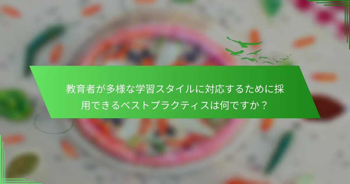 教育者が多様な学習スタイルに対応するために採用できるベストプラクティスは何ですか？