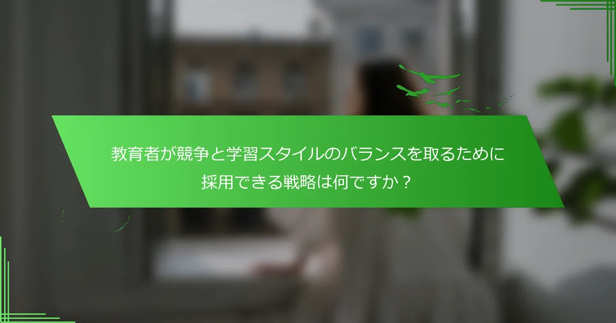 教育者が競争と学習スタイルのバランスを取るために採用できる戦略は何ですか？