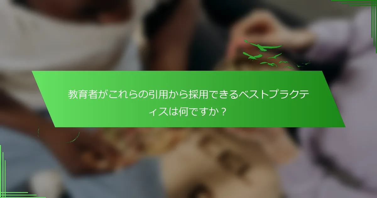 教育者がこれらの引用から採用できるベストプラクティスは何ですか？