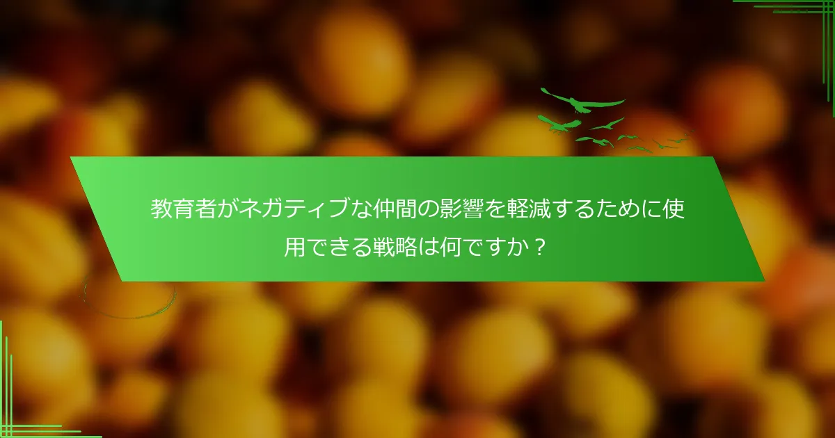 教育者がネガティブな仲間の影響を軽減するために使用できる戦略は何ですか？