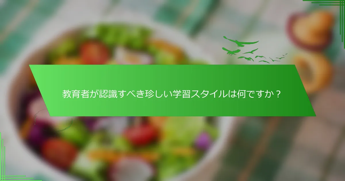 教育者が認識すべき珍しい学習スタイルは何ですか？