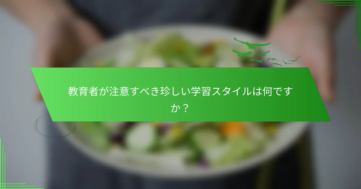教育者が注意すべき珍しい学習スタイルは何ですか？