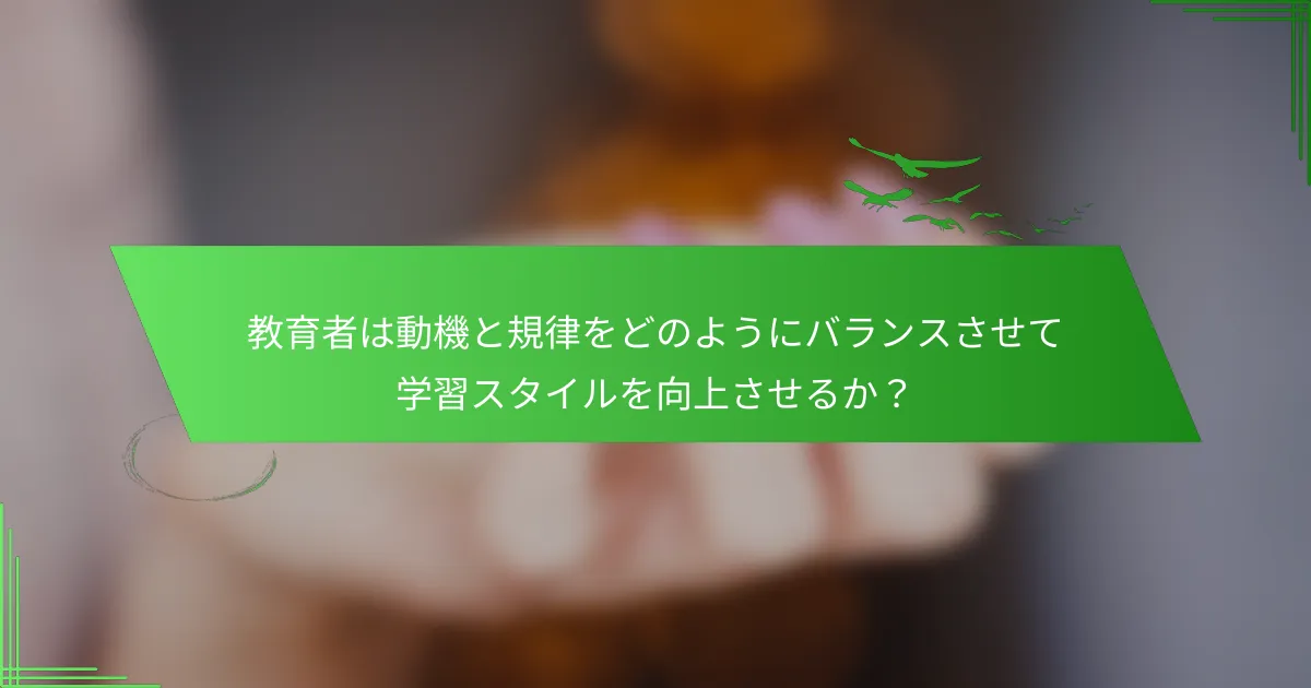 教育者は動機と規律をどのようにバランスさせて学習スタイルを向上させるか？
