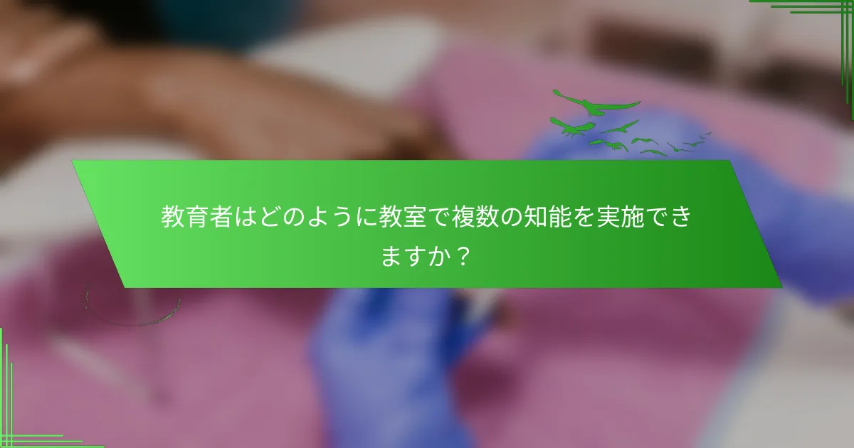 教育者はどのように教室で複数の知能を実施できますか？