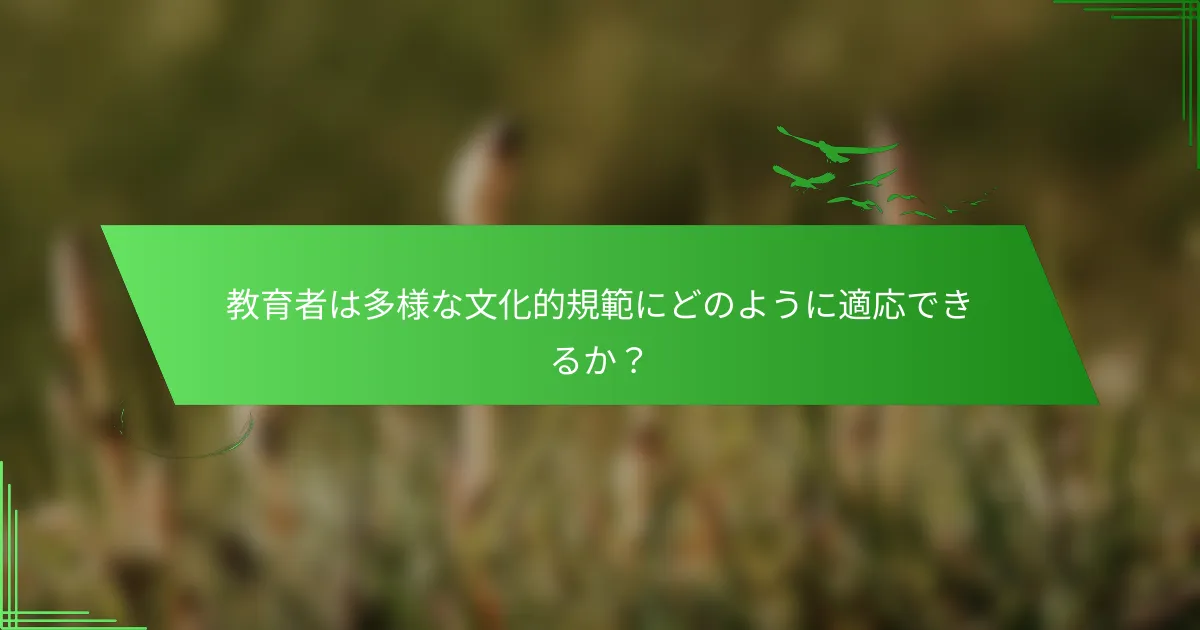 教育者は多様な文化的規範にどのように適応できるか？