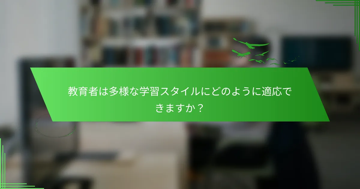教育者は多様な学習スタイルにどのように適応できますか？