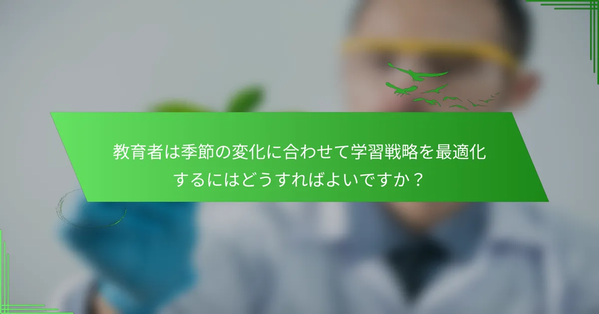 教育者は季節の変化に合わせて学習戦略を最適化するにはどうすればよいですか？
